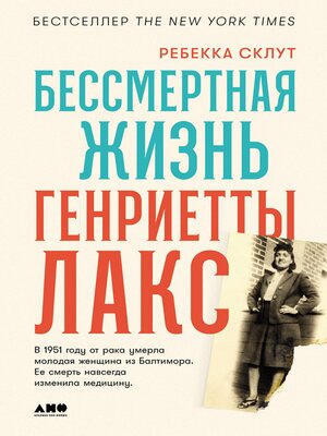 cover image of Бессмертная жизнь Генриетты Лакс